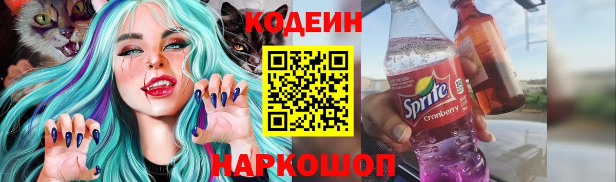 Кодеин напиток Lean (лин)  Вход с VPN  Знаменск 