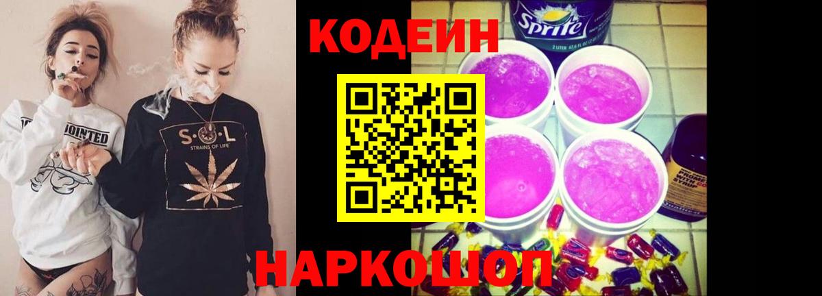 Кодеин Purple Drank Знаменск