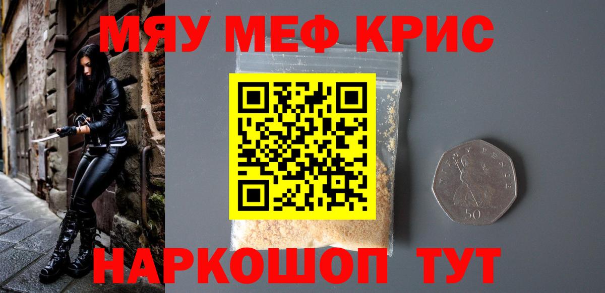 Меф мяу мяу Знаменск